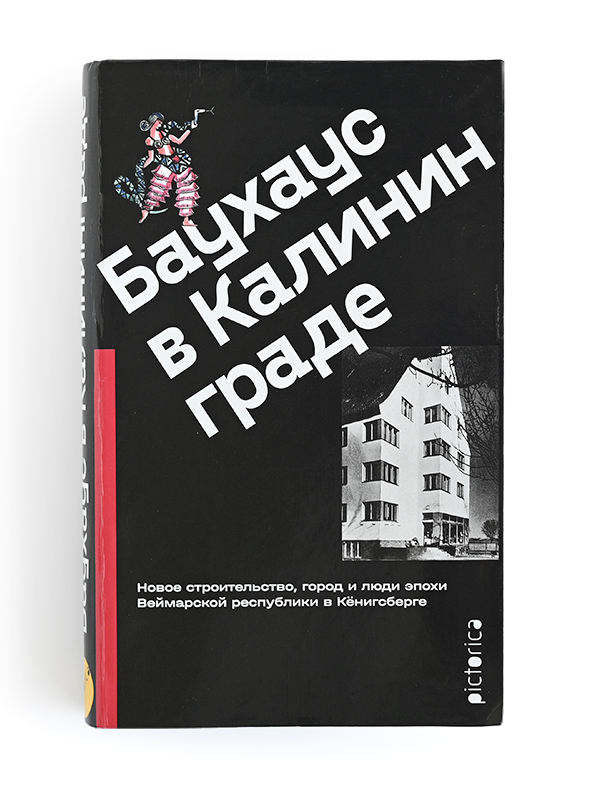 Изображение Книги Баухаус в Калининграде (черная флекс обложка)